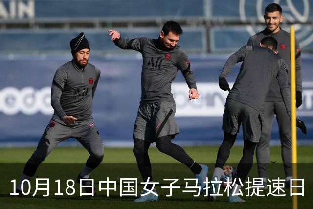 10月18日中国女子马拉松提速日