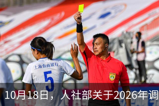 10月18日，人社部关于2026年调整退休人员养老金的通知公布了吗？