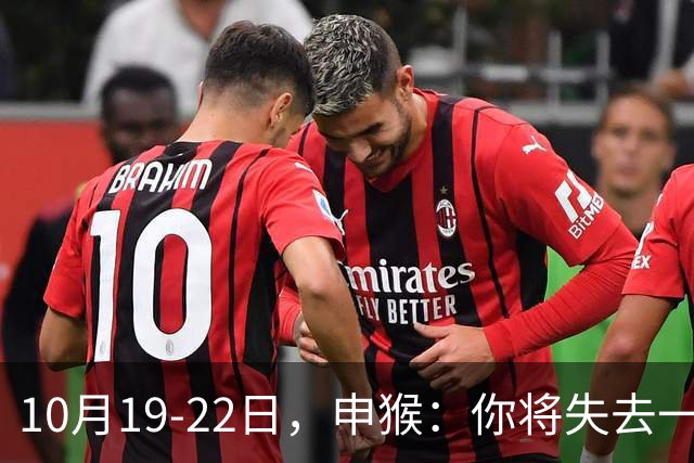 10月19-22日，申猴：你将失去一人，不是贵人，是累人，这是好事