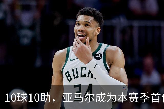 10球10助，亚马尔成为本赛季首位达成两双的五大联赛球员
