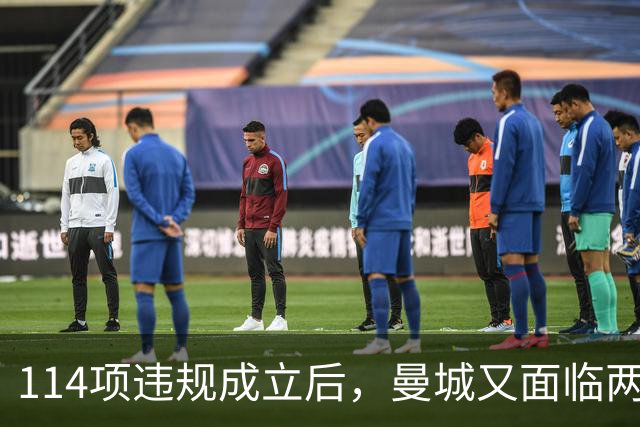 114项违规成立后，曼城又面临两项新调查