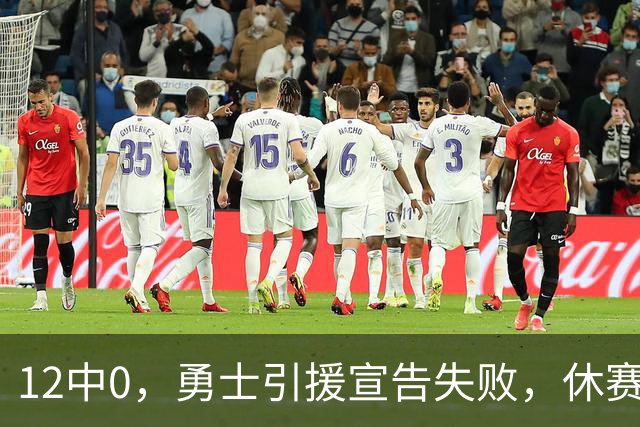 12中0，勇士引援宣告失败，休赛期签来的全是无用之人