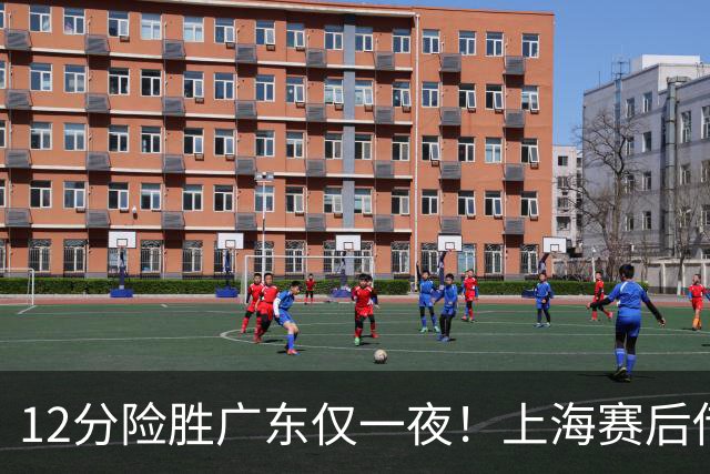 12分险胜广东仅一夜！上海赛后传来教练卢伟消息 李弘权言辞诚恳