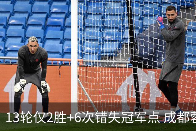 13轮仅2胜+6次错失冠军点 成都蓉城到底发生了什么