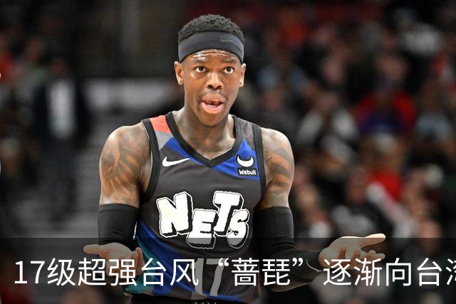 17级超强台风“蔷琵”逐渐向台湾以东洋面靠近，最新路径公布；浙江沿海海面今天下午到后天9-11级阵风