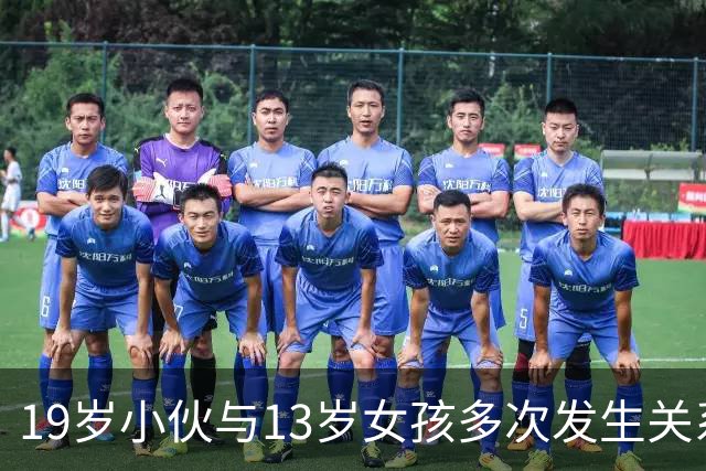 19岁小伙与13岁女孩多次发生关系，法庭上大喊冤枉：“她骗我16岁！”法官一查作业本，判了5年半