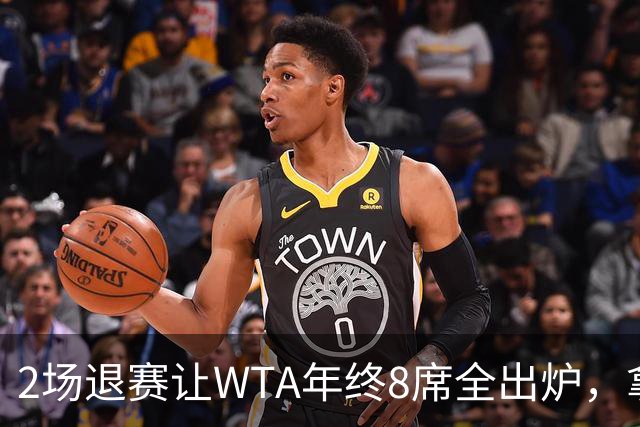 2场退赛让WTA年终8席全出炉，拿到中网冠军、打进美网8强的郑钦文无缘，差了2717分三站冠军全拿也追不上