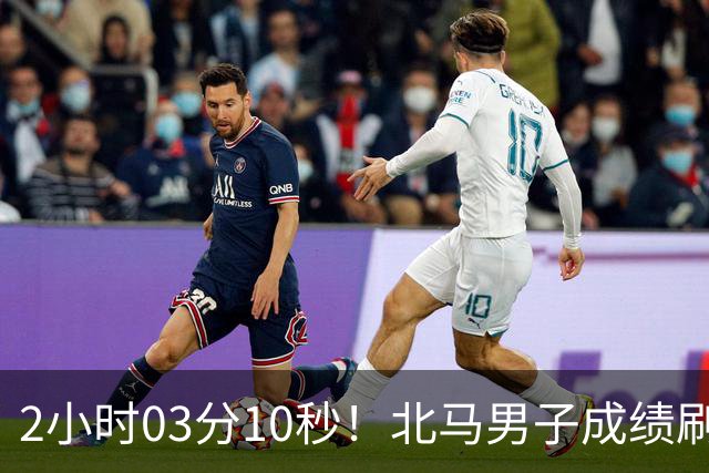 2小时03分10秒！北马男子成绩刷新中国境内全马纪录