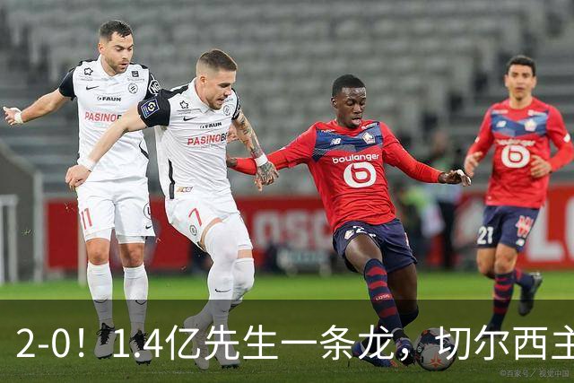 2-0！1.4亿先生一条龙，切尔西主场完胜，曼联9轮7分俯冲降级区
