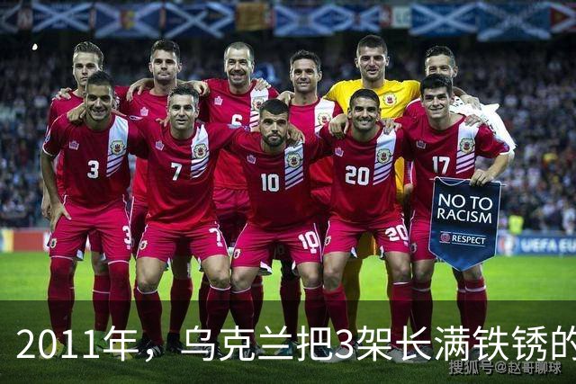 2011年，乌克兰把3架长满铁锈的飞机卖给中国，临交货厂长想反悔