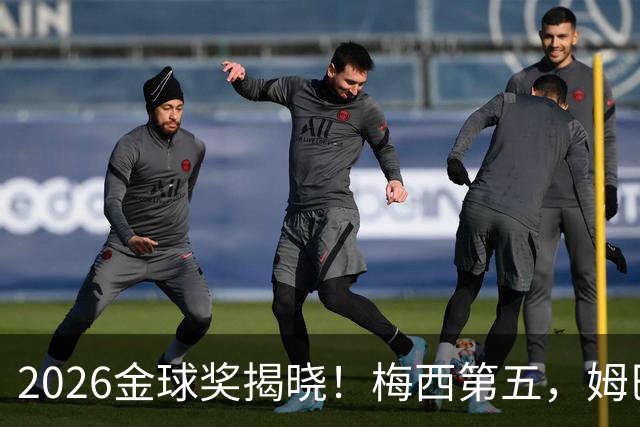 2026金球奖揭晓！梅西第五，姆巴佩亚马尔分列二三，凯恩荣膺金球