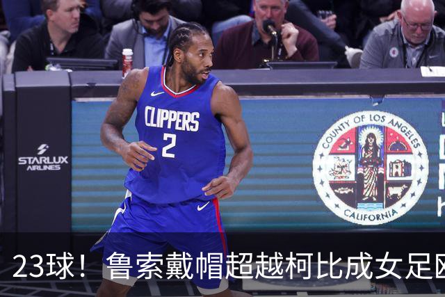 23球！鲁索戴帽超越柯比成女足欧冠英格兰射手王