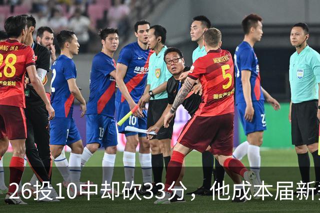 26投10中却砍33分，他成本届新秀首个30+