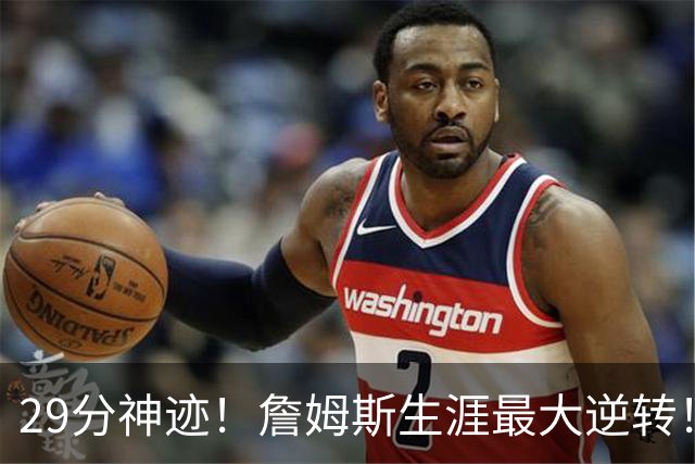 29分神迹！詹姆斯生涯最大逆转！哈登师徒反目！