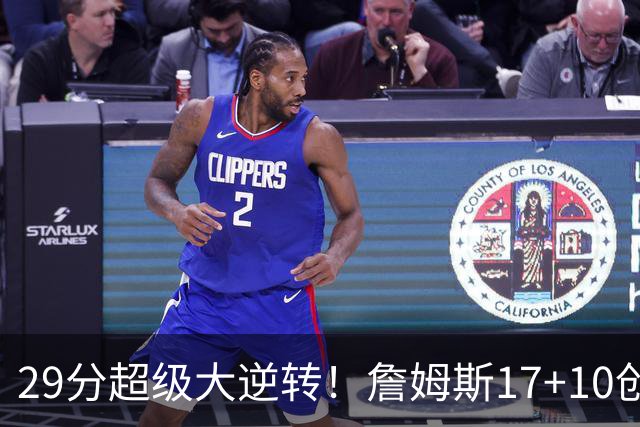 29分超级大逆转！詹姆斯17+10创NBA历史第1神迹，76人力擒骑士！哈登12中5，马克西爆发