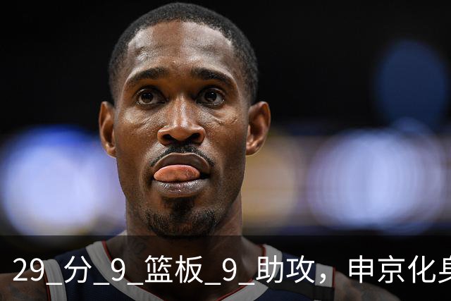 29 分 9 篮板 9 助攻，申京化身约基奇，火箭轻取老鹰获得四连胜