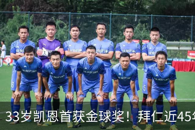 33岁凯恩首获金球奖！拜仁近45年首人，力压姆巴佩亚马尔梅西