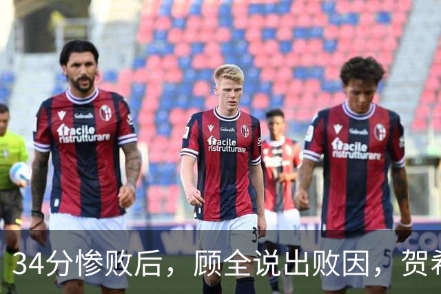 34分惨败后，顾全说出败因，贺希宁一针见血，媒体人点出5大问题