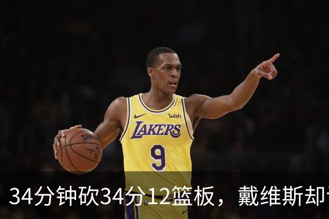 34分钟砍34分12篮板，戴维斯却说个人目标不是数据