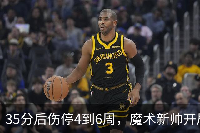 35分后伤停4到6周，魔术新帅开局两连败又折核心
