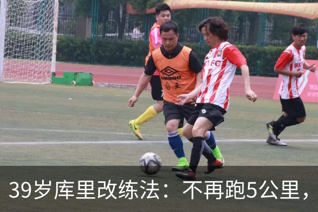 39岁库里改练法：不再跑5公里，靠彩色网球练反应