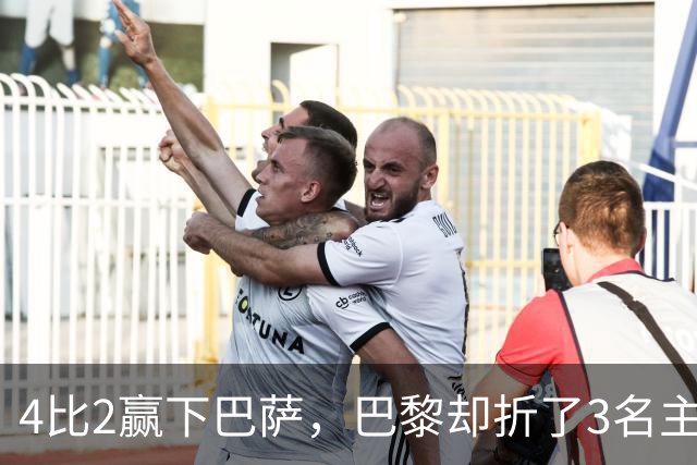 4比2赢下巴萨，巴黎却折了3名主力