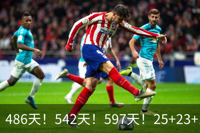 486天！542天！597天！25+23+15！真看哭了？