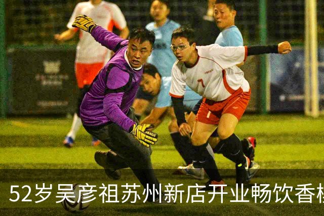 52岁吴彦祖苏州新店开业畅饮香槟 发量暴涨颜值回春