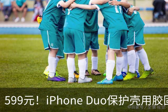 599元！iPhone Duo保护壳用胶固定 博主：没想到苹果这么敷衍