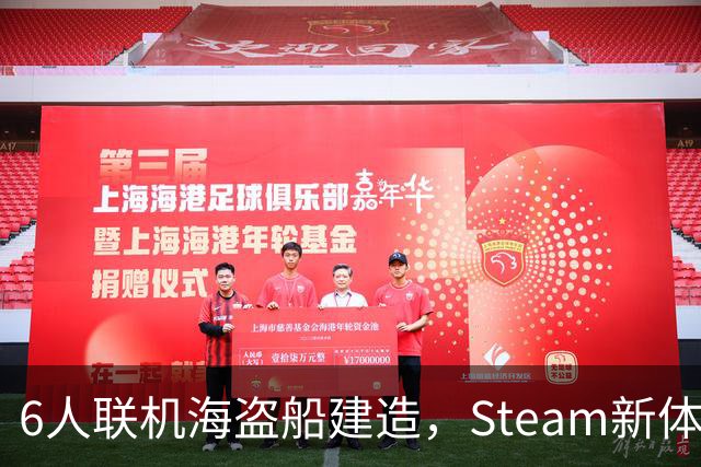 6人联机海盗船建造，Steam新体验版上线，上岸却是魂系