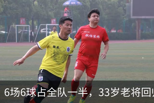 6场6球占全队一半，33岁老将回归让不莱梅两度追平