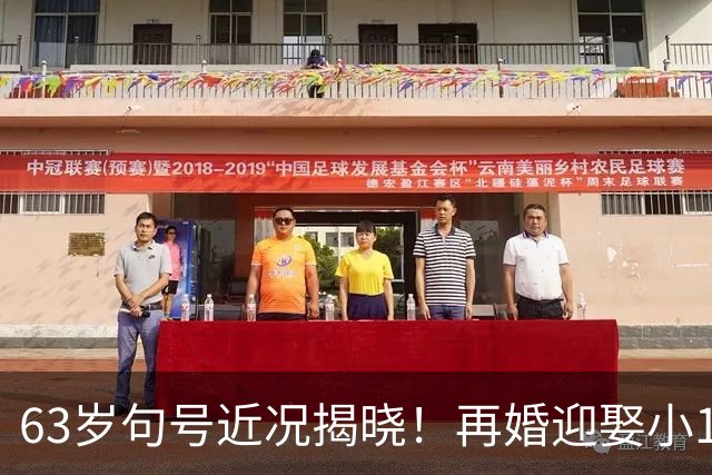 63岁句号近况揭晓！再婚迎娶小11岁丫蛋悄悄生女，如今生活美满