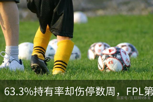 63.3%持有率却伤停数周，FPL第9轮这5人该清了