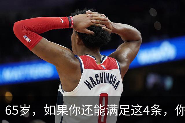 65岁，如果你还能满足这4条，你就是同龄人中的天花板，毋庸置疑
