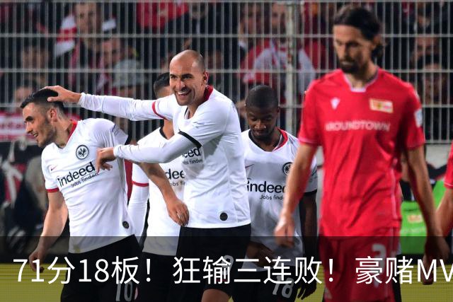 71分18板！狂输三连败！豪赌MVP！热火该怎么办？