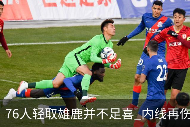 76人轻取雄鹿并不足喜 内线再伤一人大帝成光杆了？