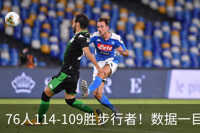 76人114-109胜步行者！数据一目了然，不是马克西，头号功臣是他