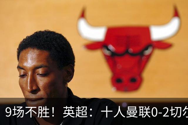 9场不胜！英超：十人曼联0-2切尔西 利马染红送点 罗杰斯一条龙