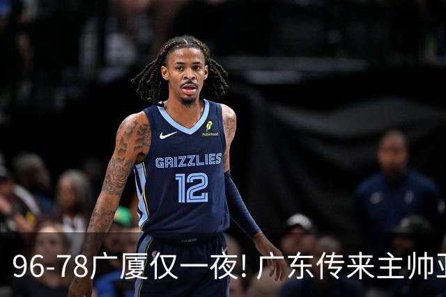 96-78广厦仅一夜! 广东传来主帅亚科夫列维奇消息，徐杰说的很实在