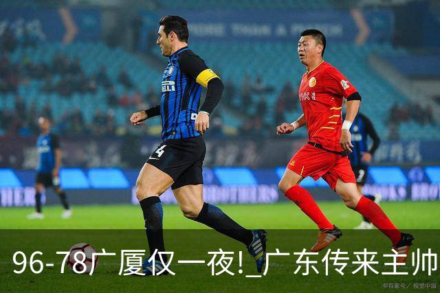 96-78广厦仅一夜! 广东传来主帅亚科夫列维奇消息，徐杰说的很实在