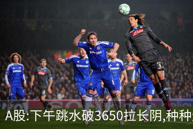 A股:下午跳水破3650拉长阴,种种迹象表明,A股C浪调整已重启了吗?