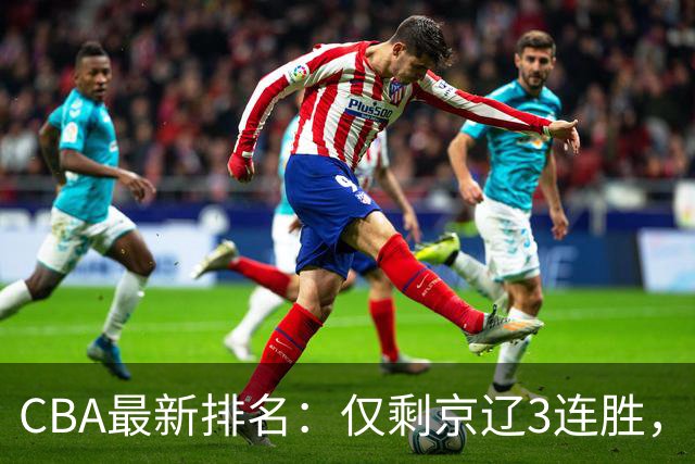 CBA最新排名：仅剩京辽3连胜，9队2胜，粤鲁夺首胜，3队3连败！