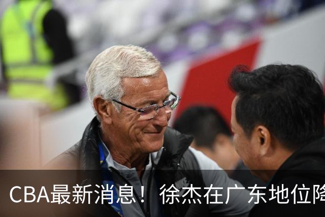 CBA最新消息！徐杰在广东地位降低，邱彪信任班顿，宁波签约新外援