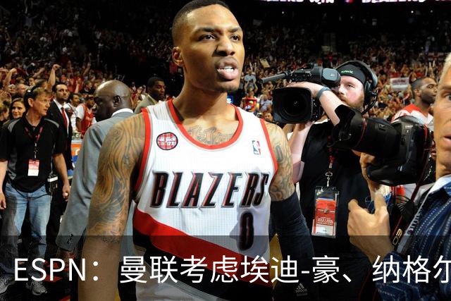 ESPN：曼联考虑埃迪-豪、纳格尔斯曼接替卡里克