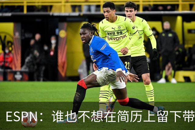 ESPN：谁也不想在简历上留下带领曼联降级的履历，但这真可能发生