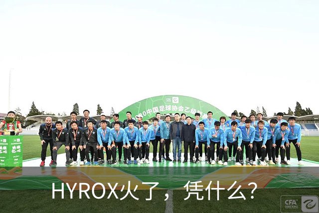 HYROX火了，凭什么？