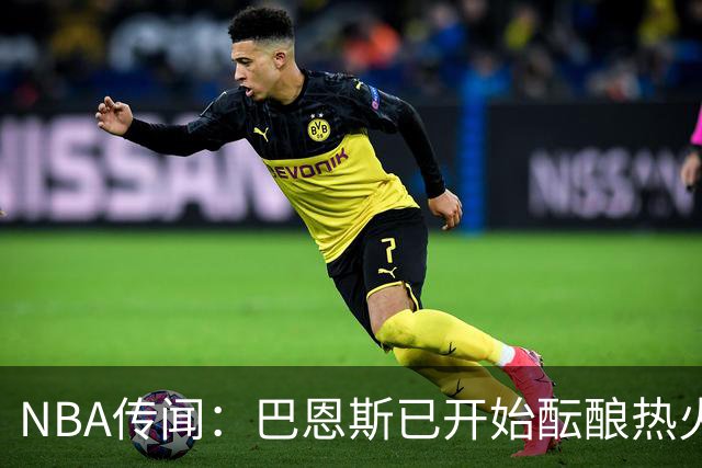 NBA传闻：巴恩斯已开始酝酿热火队字母哥与尼克斯队唐斯交易方案