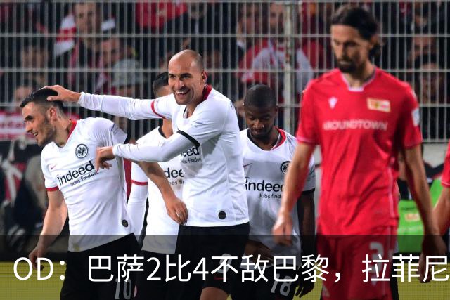 OD：巴萨2比4不敌巴黎，拉菲尼亚谈失利并展望国家德比